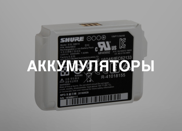 Аккумуляторы