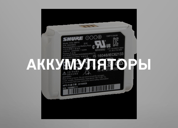 Аккумуляторы