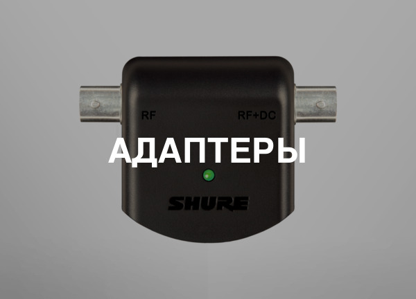 Адаптеры