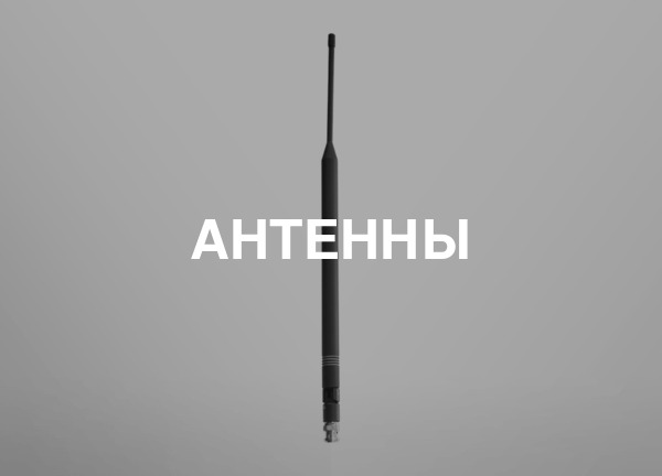 Антенны