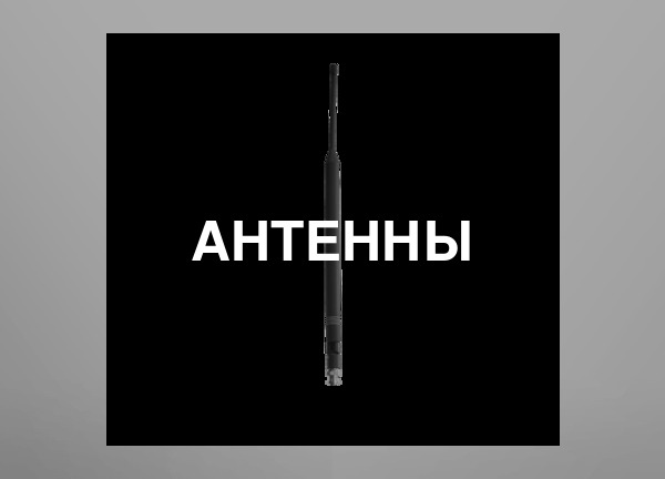 Антенны
