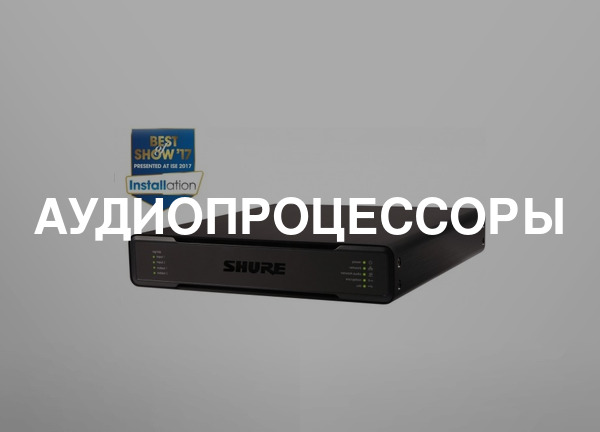 Аудиопроцессоры