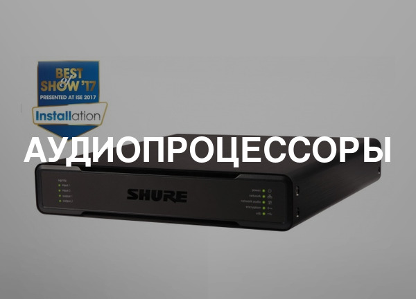 Аудиопроцессоры