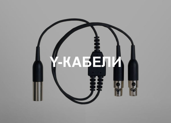 Y-кабели