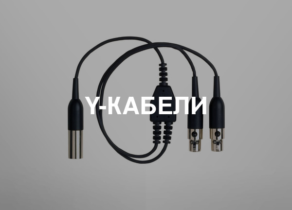 Y-кабели